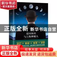 正版 爱因斯坦与上海神秘人 庄蝶庵 北京时代华文书局有限公司 97