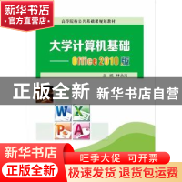 正版 大学计算机基础:Office 2010版 林永兴主编 电子工业出版社