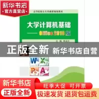 正版 大学计算机基础:Office 2010版 林永兴主编 电子工业出版社