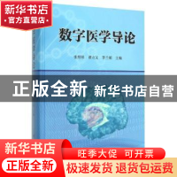 正版 数字医学导论 张绍祥,谭立文,李兰娟主编 科学出版社 9787