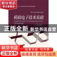 正版 模拟电子技术基础 王卫东 等编著 电子工业出版社 97871212