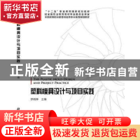 正版 塑料模具设计与项目实践 罗晓晔主编 科学出版社 9787030419