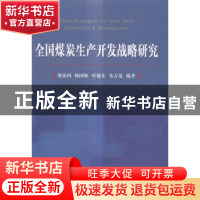 正版 全国煤炭生产开发战略研究 贺佑国[等]编著 煤炭工业出版社