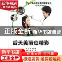正版 医学美容:后天美丽也精彩 张华主编 中国科学技术出版社 978