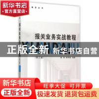 正版 报关业务实战教程 姜维,陈柯妮编著 立信会计出版社 978754