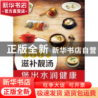 正版 666例滋补靓汤煲出水润健康 刘艳 中国医药科技出版社 97875