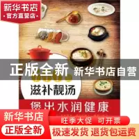 正版 666例滋补靓汤煲出水润健康 刘艳 中国医药科技出版社 97875
