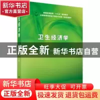 正版 卫生经济学 周绿林,于彩霞主编 科学出版社 9787030482761
