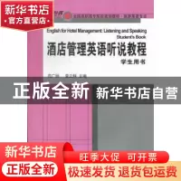 正版 酒店管理英语听说教程:Student's book 范广丽,袁立辉主编