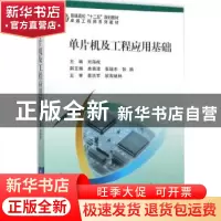 正版 单片机及工程应用基础 刘海成主编 北京航空航天大学出版社