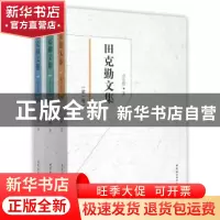 正版 田克勤文集 田克勤著 中国社会科学出版社 9787516165096 书