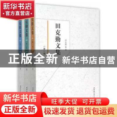 正版 田克勤文集 田克勤著 中国社会科学出版社 9787516165096 书