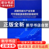 正版 战略性新兴产业发展对中国能源消费的影响研究 姜莱著 经济