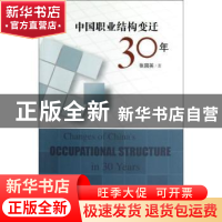 正版 中国职业结构变迁30年 张国英著 社会科学文献出版社 978750