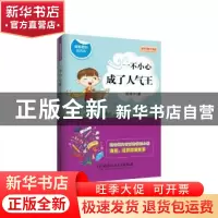 正版 一不小心成了人气王 侯伟宁著 北京理工大学出版社 97875682