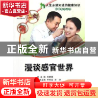正版 耳鼻咽喉头颈外科:漫谈感官世界 单希征,孙勍主编 中国科学