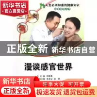 正版 耳鼻咽喉头颈外科:漫谈感官世界 单希征,孙勍主编 中国科学