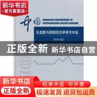 正版 中国反垄断与规制经济学学术年鉴:2015卷 山东大学反垄断与