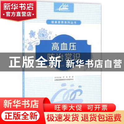 正版 高血压防治常识 罗伟,李萍主编 江西科学技术出版社 978753