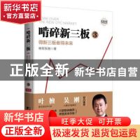 正版 啃碎新三板:3:得新三板者得未来 啃哥张驰著 中国市场出版社