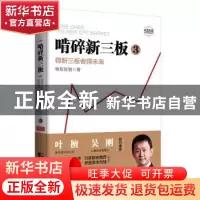 正版 啃碎新三板:3:得新三板者得未来 啃哥张驰著 中国市场出版社