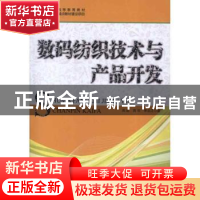 正版 数码纺织技术与产品开发 周赳,周华,李启正 中国纺织出版社