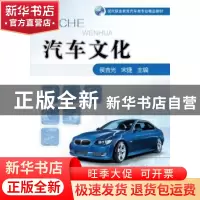 正版 汽车文化 侯吉光,宋捷主编 机械工业出版社 9787111539476