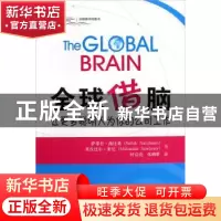 正版 全球借脑:让更多聪明人为你的公司工作 秦正超 中国劳动出版