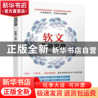 正版 软文营销攻略 李伟苑主编 机械工业出版社 9787111540571 书