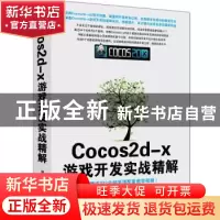 正版 Cocos2d-x游戏开发实战精解 欧桐桐编著 清华大学出版社 978