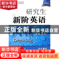 正版 研究生新阶英语阅读教程:学生用书 谢福之 北京航空航天大学