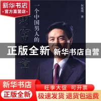 正版 一个中国男人的财富诗章 何建明著 作家出版社 97
