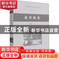 正版 故事机变/中国社会科学院民俗学研究书系 施爱东 中国社会科