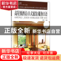 正版 高星级酒店(日式旅馆)服务日语 姚丹主编 东南大学出版社 97