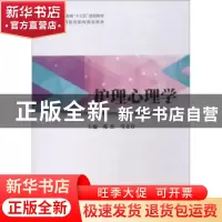 正版 护理心理学 苑杰,马文有主编 清华大学出版社 978730242193