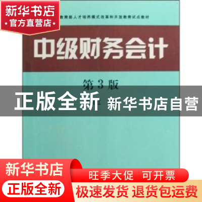 正版 中级财务会计 杨有红主编 中央广播电视大学出版社 97873040