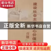 正版 建设社会主义核心价值体系百题问答 李乐刚主编 湖北人民出