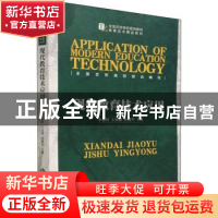 正版 现代教育技术应用 编者:李志河//王亚捷//孙建平|责编:周鹏/