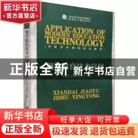 正版 现代教育技术应用 编者:李志河//王亚捷//孙建平|责编:周鹏/