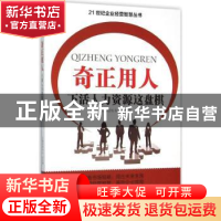 正版 奇正用人:下活人力资源这盘棋 侯书生,余伯刚主编 四川大学