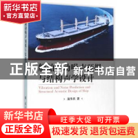 正版 船舶振动噪声预报与结构声学设计 温华兵 著 国防工业出版