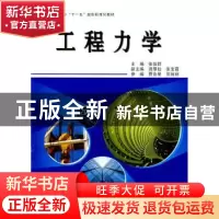 正版 工程力学 贾会星 北京航空航天大学出版社 9787811248296 书