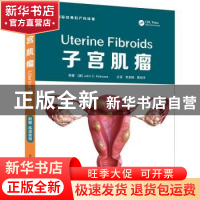正版 子宫肌瘤 [美]约翰·C.佩特罗扎 中国科学技术出版社 9787504