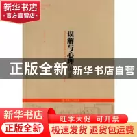 正版 误解与心理偏差 吴亚欣著 暨南大学出版社 9787566816269 书