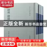 正版 隶释隶续(共3册)(精)/金石文献丛刊 洪适 上海古籍出版社 97