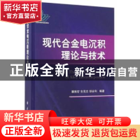 正版 现代合金电沉积理论与技术 屠振密,安茂忠,胡会利编著 国