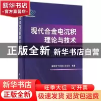 正版 现代合金电沉积理论与技术 屠振密,安茂忠,胡会利编著 国