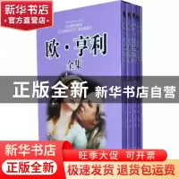 正版 欧·亨利全集 [美]欧·亨利[O.Henry]著 时代文艺出版社 97875