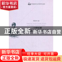 正版 二十世纪初美国犹太女作家研究 敬南菲著 上海交通大学出版