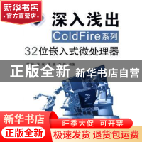 正版 深入浅出ColdFire系列32位嵌入式微处理器 谌利 北京航空航